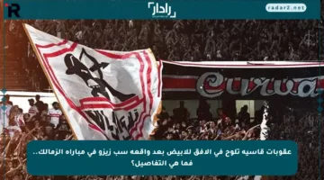 عقوبات قاسية تلوح في الأفق للأبيض بعد واقعة سب زيزو في مباراة الزمالك.. فما هي التفاصيل؟